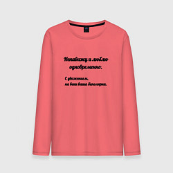 Мужской лонгслив Ненавижу и люблю