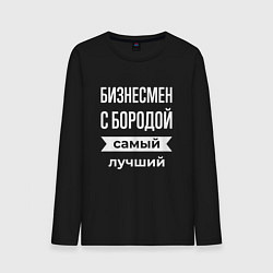 Лонгслив хлопковый мужской Бизнесмен с бородой, цвет: черный