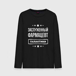 Лонгслив хлопковый мужской Заслуженный фармацевт, цвет: черный