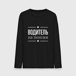 Лонгслив хлопковый мужской Водитель на пенсии, цвет: черный