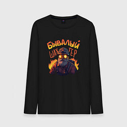 Лонгслив хлопковый мужской Бывалый шахтер, цвет: черный