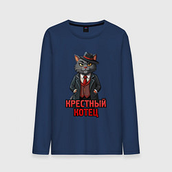 Лонгслив хлопковый мужской Крестный котец мафия, цвет: тёмно-синий
