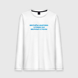 Мужской лонгслив Вернём Дурова чтобы он вернул стену