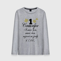 Мужской лонгслив 1 сентября - какая боль