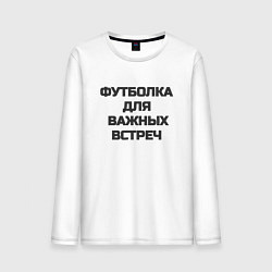 Лонгслив хлопковый мужской Футболка для важных встреч, цвет: белый