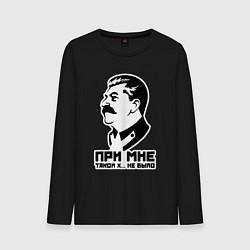 Мужской лонгслив Сталин - при мне такого не было