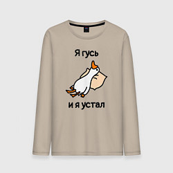 Мужской лонгслив Я гусь и я устал