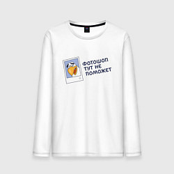 Лонгслив хлопковый мужской Орел с цитатой фотошоп тут не поможет, цвет: белый