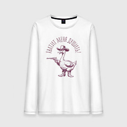 Мужской лонгслив Забавный гусь с пистолетом ковбой - хватит душить