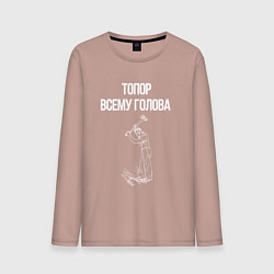 Лонгслив хлопковый мужской Топор всему голова, цвет: пыльно-розовый