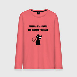 Мужской лонгслив Перевели зарплату