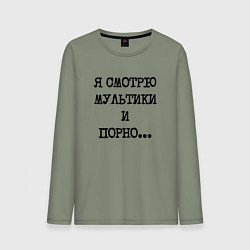 Мужской лонгслив О себе: я смотрю мультики и порно