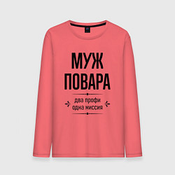 Лонгслив хлопковый мужской Муж повара два профи, цвет: коралловый