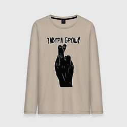 Мужской лонгслив Завтра брошу