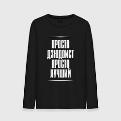 Лонгслив хлопковый мужской Просто дзюдоист просто лучший, цвет: черный