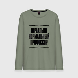 Мужской лонгслив Нереально нормальный профессор