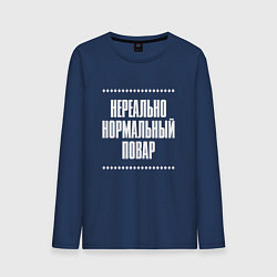Лонгслив хлопковый мужской Нормальный повар нереально, цвет: тёмно-синий