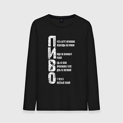 Мужской лонгслив Пиво - аббревиатура