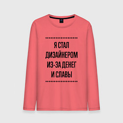 Мужской лонгслив Я стал дизайнером из-за денег