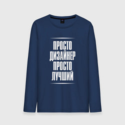 Мужской лонгслив Просто дизайнер просто лучший