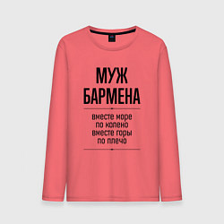 Лонгслив хлопковый мужской Муж бармена море по колено, цвет: коралловый