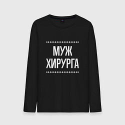 Мужской лонгслив Муж хирурга на темном