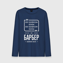 Лонгслив хлопковый мужской Барбер нужнее всех, цвет: тёмно-синий