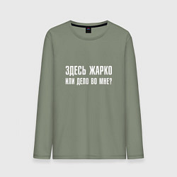 Лонгслив хлопковый мужской Здесь жарко или дело во мне, цвет: авокадо