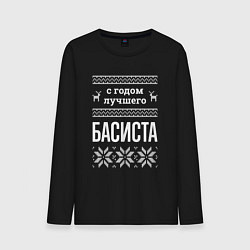 Мужской лонгслив С годом Басиста