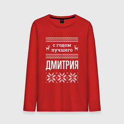 Лонгслив хлопковый мужской С годом Дмитрия, цвет: красный