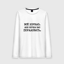 Лонгслив хлопковый мужской Все хорошо мне нечем вас порадовать, цвет: белый