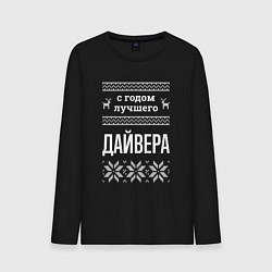 Лонгслив хлопковый мужской С годом Дайвера, цвет: черный