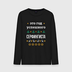 Лонгслив хлопковый мужской Год успешного Серфингиста, цвет: черный