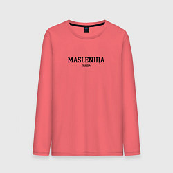 Мужской лонгслив Masleniцa