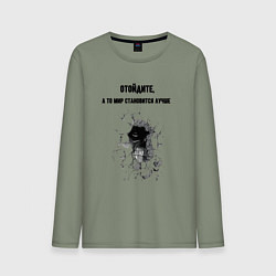 Мужской лонгслив Отойдите