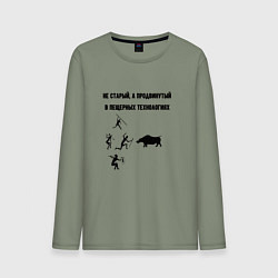 Мужской лонгслив Продвинутый в пещерных технологиях