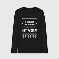 Лонгслив хлопковый мужской С годом Инструктора, цвет: черный