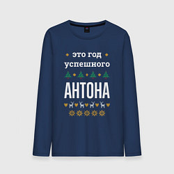 Мужской лонгслив Год успешного Антона