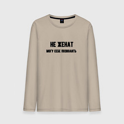 Мужской лонгслив Не женат могу позволить