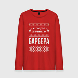 Лонгслив хлопковый мужской С годом Барбера, цвет: красный