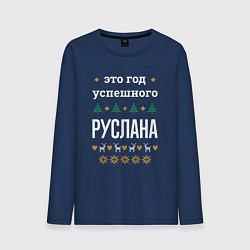 Мужской лонгслив Год успешного Руслана