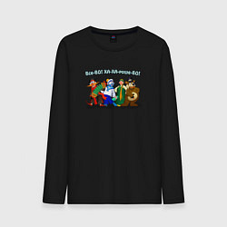 Мужской лонгслив ВсеВО ХА ХАрошеВО - Каламбур Деревня Дураков пожел