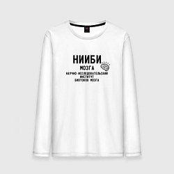 Лонгслив хлопковый мужской Нииби мозга - институт изучения мозга, цвет: белый