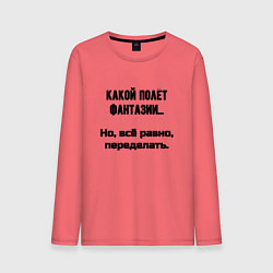 Мужской лонгслив Полёт фантазии но переделать