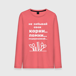Лонгслив хлопковый мужской Не забывай свои корни - подкрашивай, цвет: коралловый