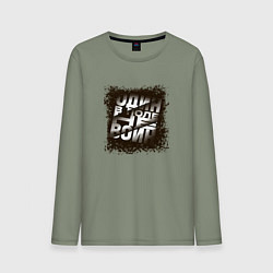 Лонгслив хлопковый мужской Один в поле, цвет: авокадо