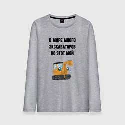 Лонгслив хлопковый мужской Мой экскаватор, цвет: меланж