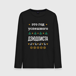 Лонгслив хлопковый мужской Год успешного дзюдоиста, цвет: черный