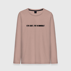 Мужской лонгслив Кто хост тот и виноват