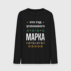 Мужской лонгслив Год успешного Марка